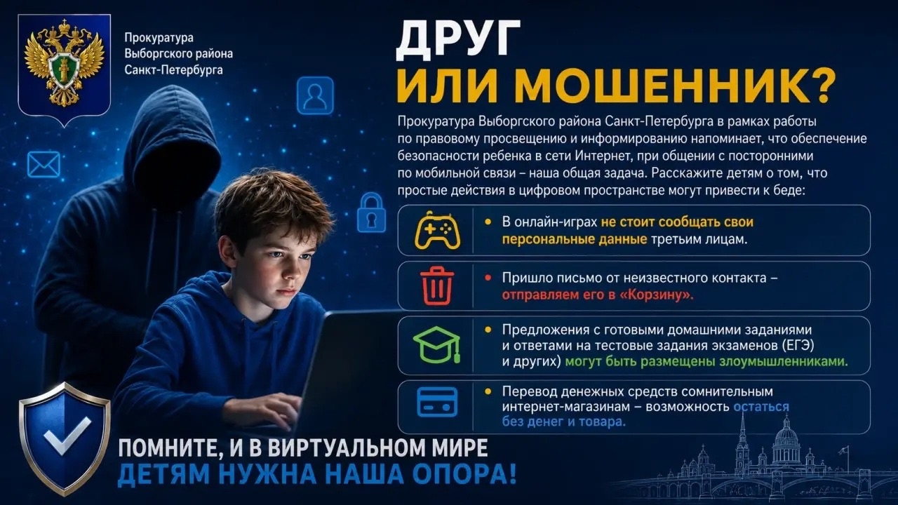 Друг или мошенник? Помните, и в виртуальном мире детям нужна опора!